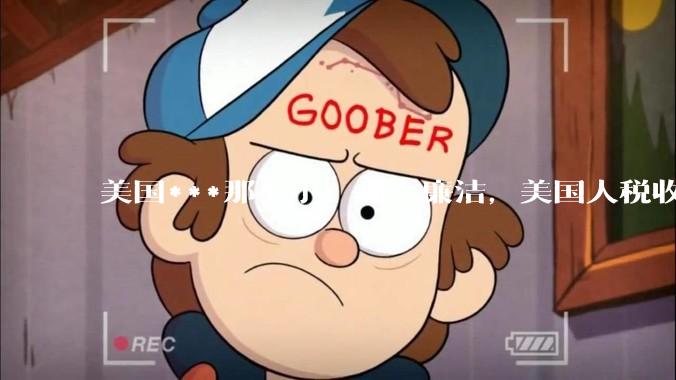 美国***那么小，那么廉洁，美国人税收又那么高，为什么还有财政赤字？