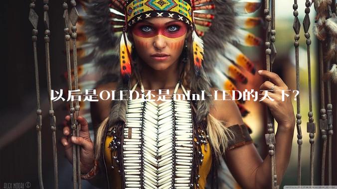 以后是OLED还是mini-LED的天下？