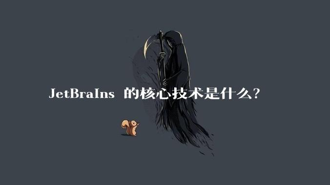 JetBrains 的核心技术是什么？