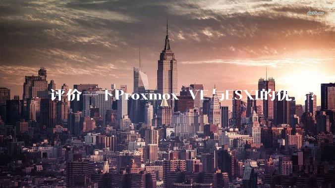 评价一下Proxmox VE与ESXi的优劣？