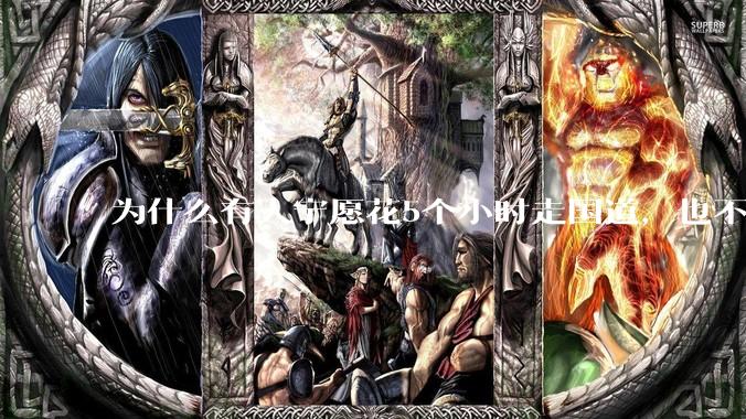 为什么有人宁愿花5个小时走国道，也不愿花2个小时走高速呢？