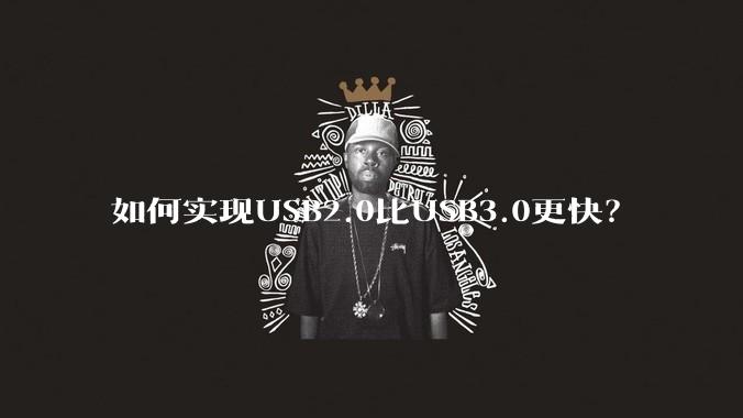 如何实现USB2.0比USB3.0更快？