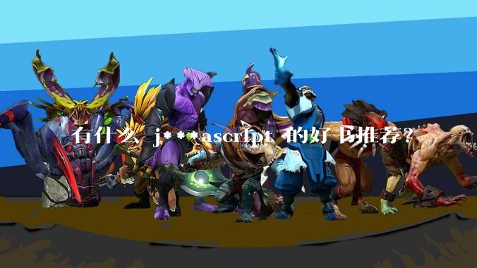 有什么 j***ascript 的好书推荐？