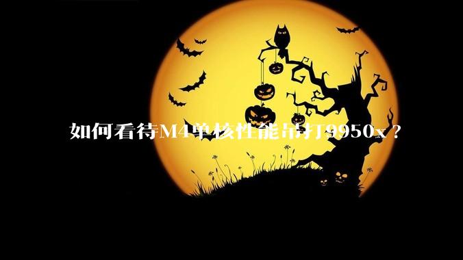 如何看待M4单核性能吊打9950x?