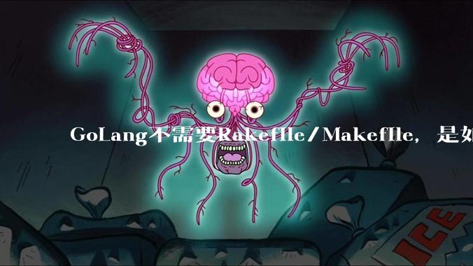 GoLang不需要Rakefile/Makefile，是如何实现交叉编译的？如在X86上生成MIPS的可执行。