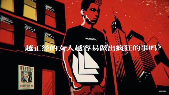 越正经的女人越容易做出疯狂的事吗？