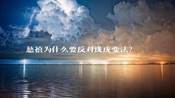 慈禧为什么要反对戊戌变法？