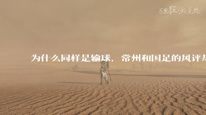 为什么同样是输球，常州和国足的风评却差那么多呢？