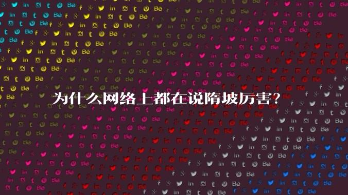 为什么网络上都在说隋坡厉害？