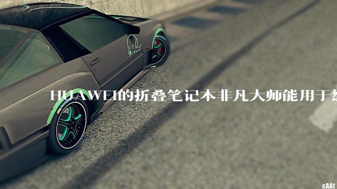 HUAWEI的折叠笔记本非凡大师能用于编程吗?