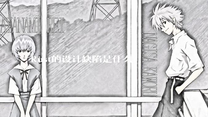 Rust的设计缺陷是什么？