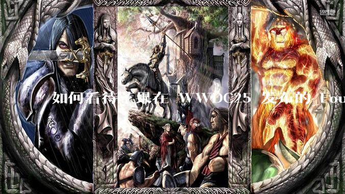 如何看待苹果在 WWDC25 发布的 Foundation 模型框架，它将为开发者和用户带来哪些改变？