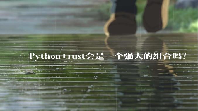 Python+rust会是一个强大的组合吗？