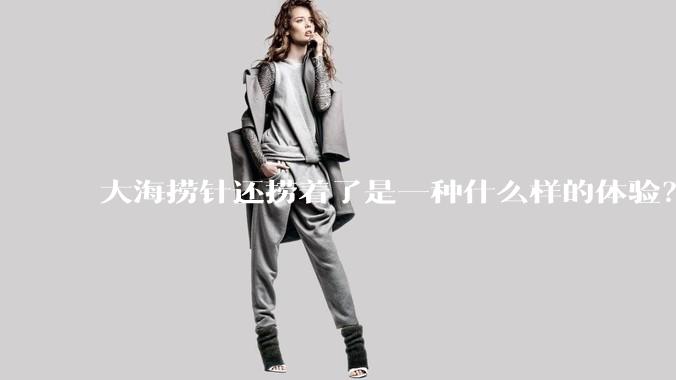 大海捞针还捞着了是一种什么样的体验？