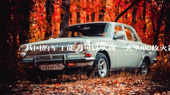 我国的军工能力可以实现一天5000枚火箭弹连着炸三个月吗？