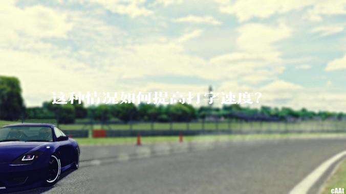 这种情况如何提高打字速度？