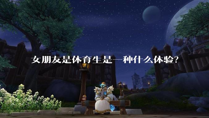 女朋友是体育生是一种什么体验？