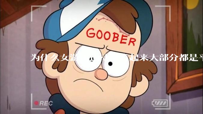 为什么女游泳运动员看起来大部分都是平胸？