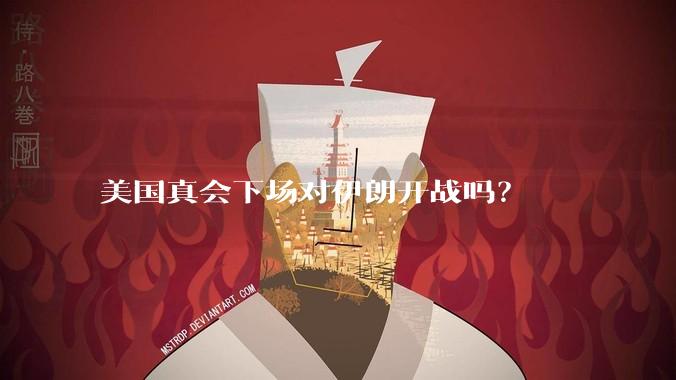 美国真会下场对伊朗开战吗？