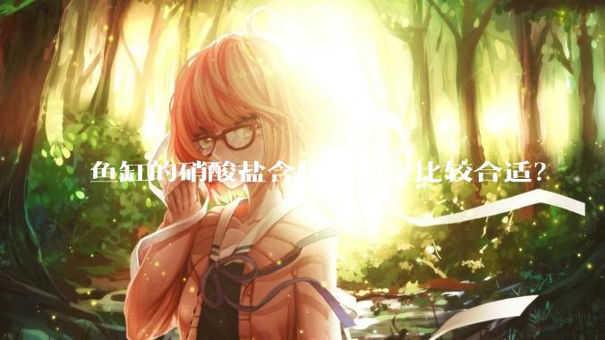 鱼缸的硝酸盐含量为多少比较合适？