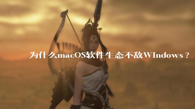 为什么macOS软件生态不敌Windows?