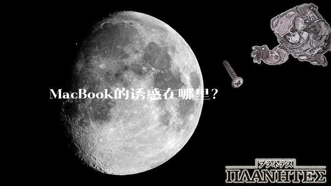 MacBook的诱惑在哪里？