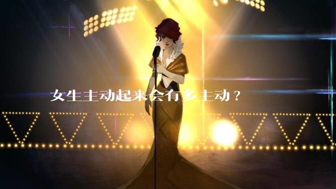 女生主动起来会有多主动?