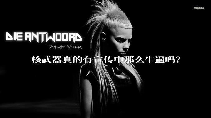 核武器真的有宣传中那么牛逼吗？