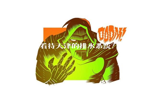 如何看待天津的排水系统？