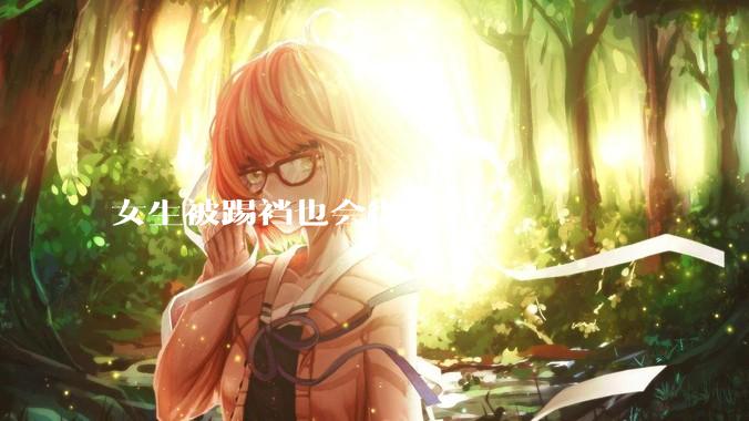 女生被踢裆也会很疼吗？