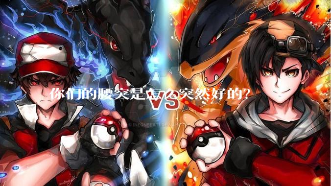 你们的腰突是怎么突然好的？