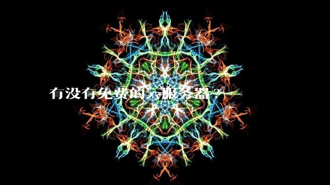 有没有免费的云服务器?