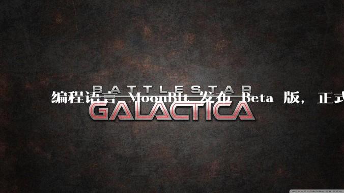 编程语言 MoonBit 发布 Beta 版，正式进入企业场景应用，会带来哪些影响？