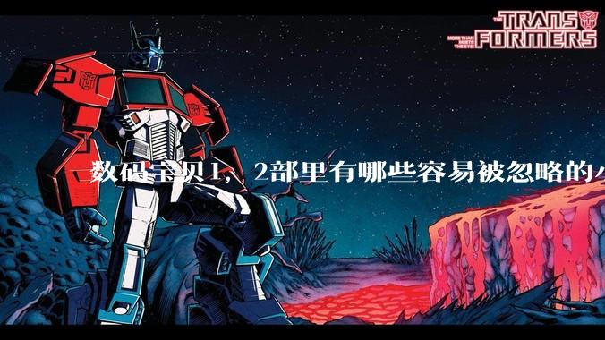 数码宝贝1，2部里有哪些容易被忽略的小细节？