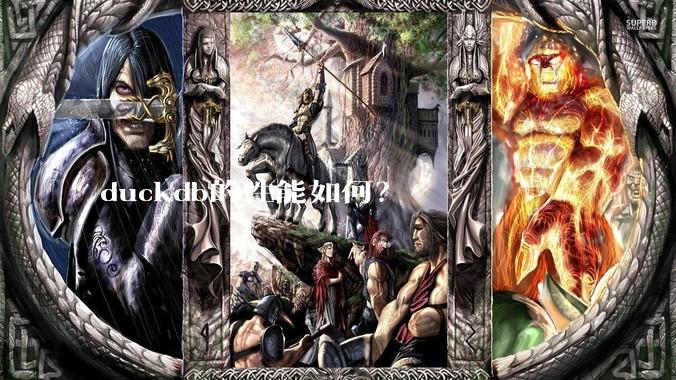 duckdb的性能如何？