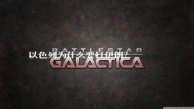 以色列为什么要打伊朗？