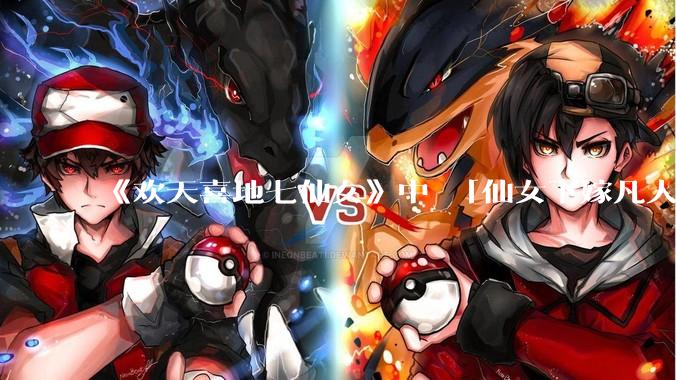 《欢天喜地七仙女》中 「仙女下嫁凡人」 的设定，在今天是否过时？