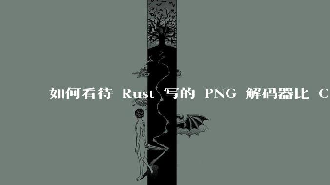 如何看待 Rust 写的 PNG 解码器比 C 实现更快？