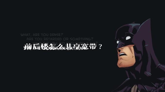 前后楼怎么共享宽带?