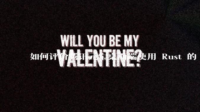 如何评价腾讯元宝桌面端使用 Rust 的 Tauri 框架？