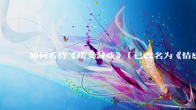 如何看待《捞女游戏》（已改名为《情感反诈模拟器》）定档 6 月 19 日？