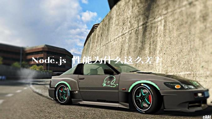 Node.js 性能为什么这么差？