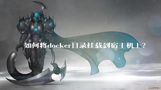 如何将docker目录挂载到宿主机上？