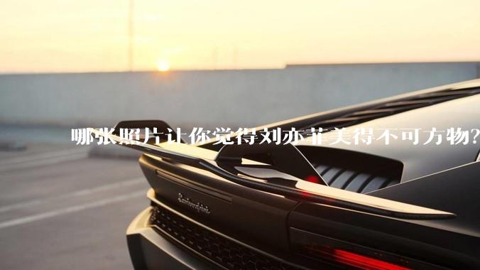 哪张照片让你觉得刘亦菲美得不可方物？