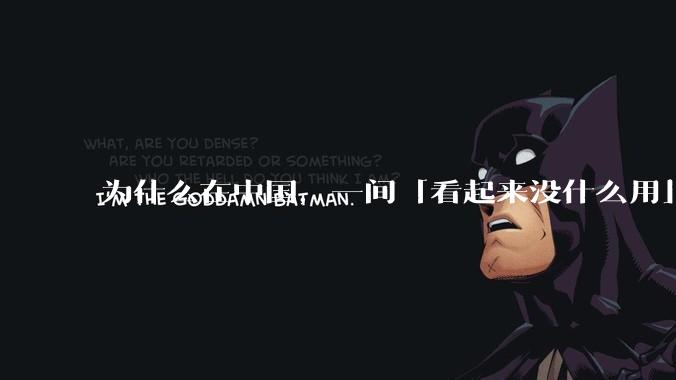 为什么在中国，一间「看起来没什么用」的房间最终都会被装修成书房？