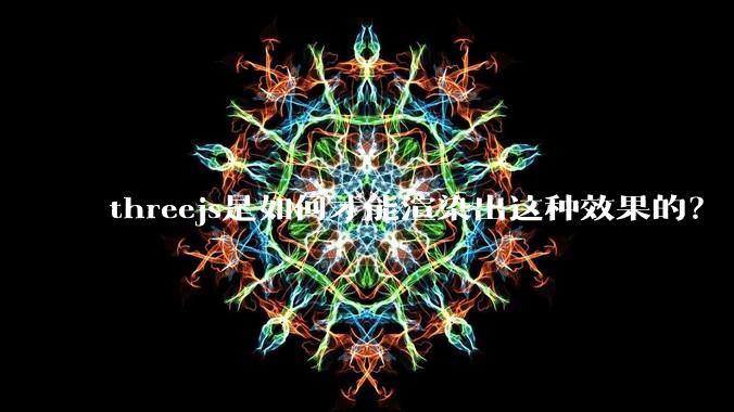 threejs是如何才能渲染出这种效果的？