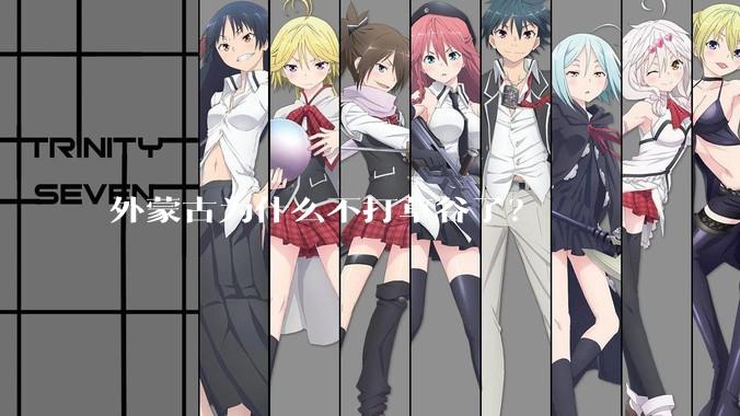 外蒙古为什么不打草谷了？