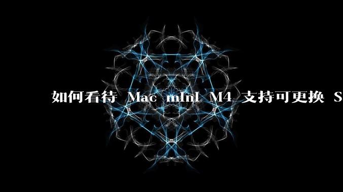 如何看待 Mac mini M4 支持可更换 SSD？