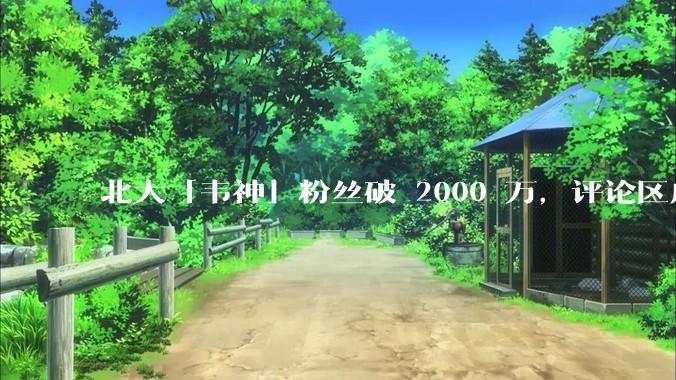 北大「韦神」粉丝破 2000 万，评论区成高考许愿池，如何看待家长们纷纷从韦神这里「沾福气」的心理？
