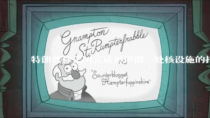 特朗普称美国完成对伊朗三处核设施的打击，具体情况如何？伊朗会如何反击？